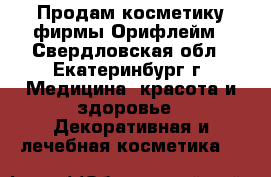 Продам косметику фирмы Орифлейм - Свердловская обл., Екатеринбург г. Медицина, красота и здоровье » Декоративная и лечебная косметика   